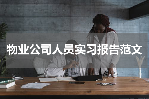 物业公司人员实习报告范文