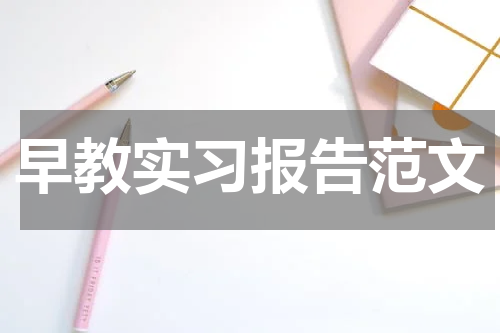 早教实习报告范文