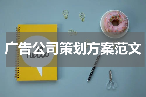 广告公司策划方案范文