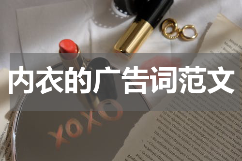 内衣的广告词范文