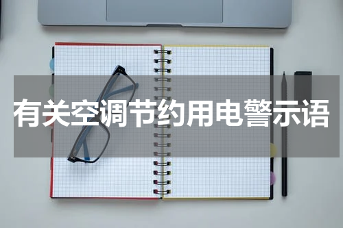 有关空调节约用电警示语