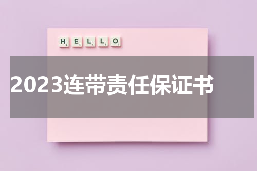 2023连带责任保证书