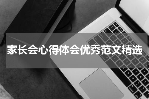 家长会心得体会优秀范文精选