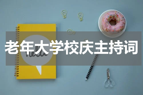 老年大学校庆主持词