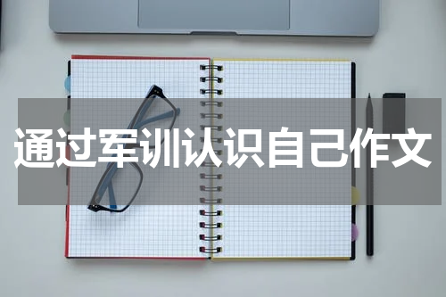 通过军训认识自己作文