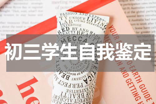 初三学生自我鉴定