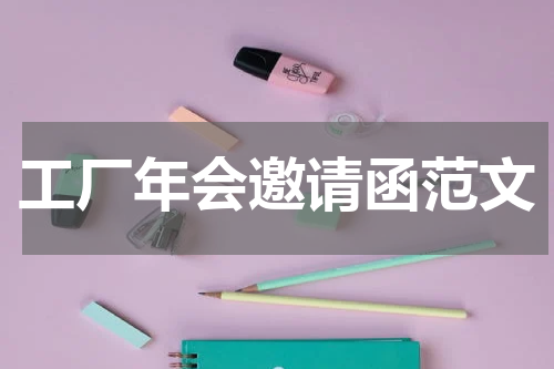 工厂年会邀请函范文