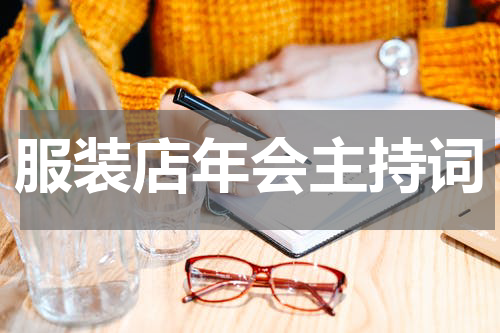 服装店年会主持词