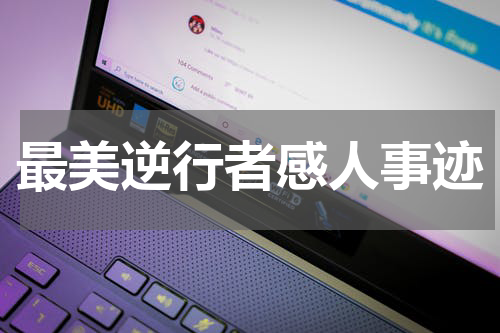 最美逆行者感人事迹