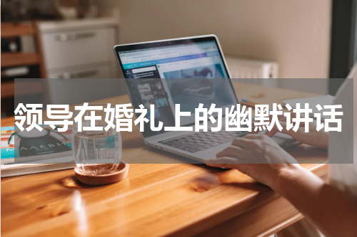 领导在婚礼上的幽默讲话