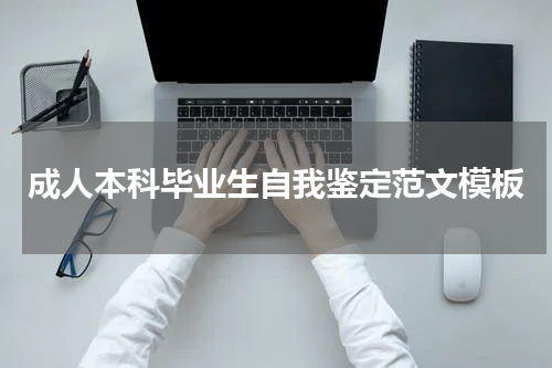 成人本科毕业生自我鉴定范文模板