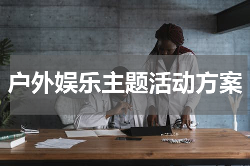 户外娱乐主题活动方案