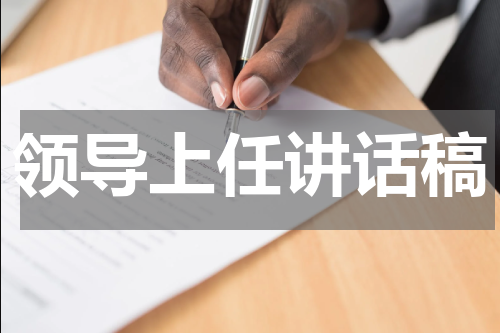 领导上任讲话稿