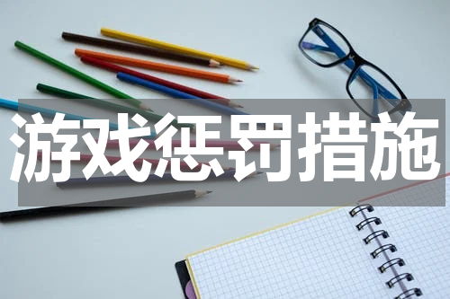 游戏惩罚措施