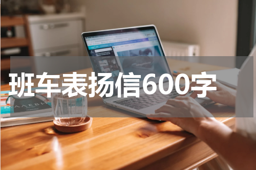 班车表扬信600字