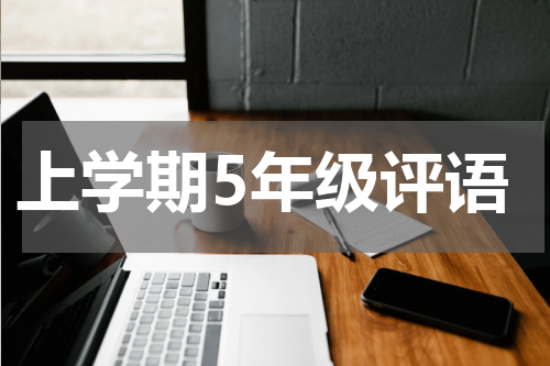 上学期5年级评语