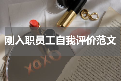 刚入职员工自我评价范文