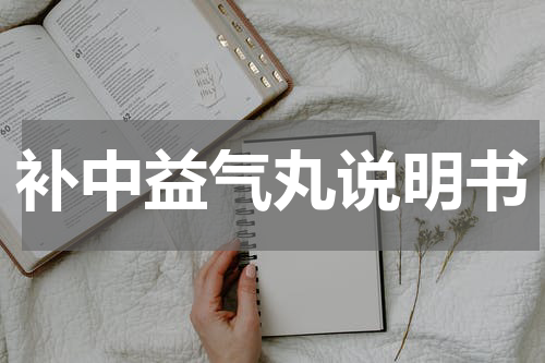 补中益气丸说明书