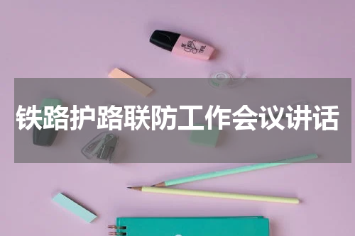 铁路护路联防工作会议讲话
