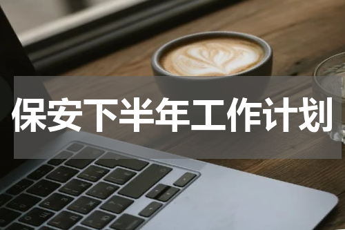 保安下半年工作计划