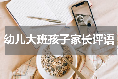 幼儿大班孩子家长评语