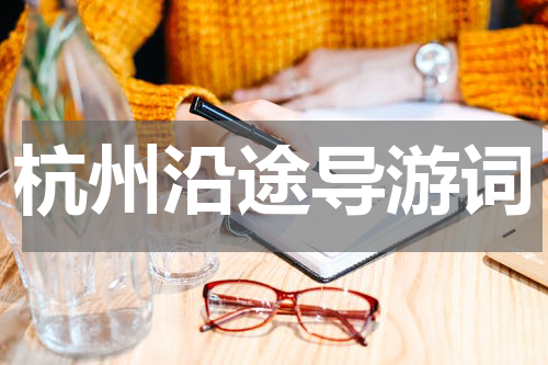 杭州沿途导游词