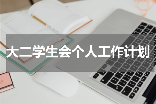 大二学生会个人工作计划