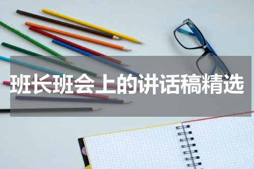 班长班会上的讲话稿精选