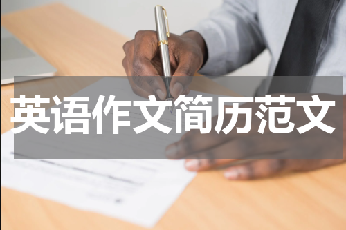 英语作文简历范文