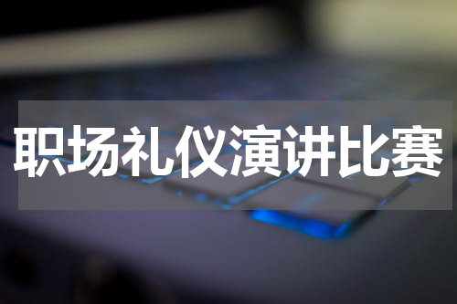 职场礼仪演讲比赛