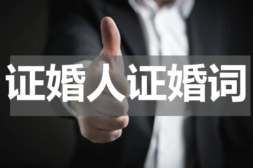 证婚人证婚词