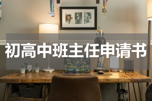 初高中班主任申请书