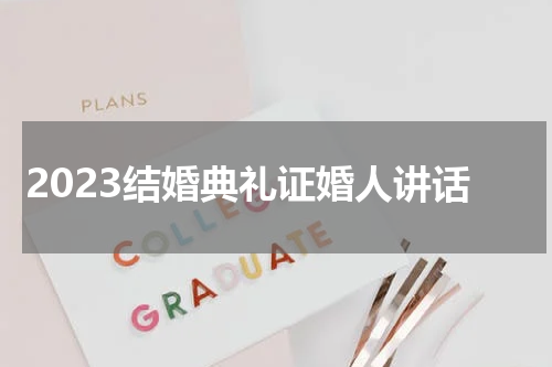 2023结婚典礼证婚人讲话