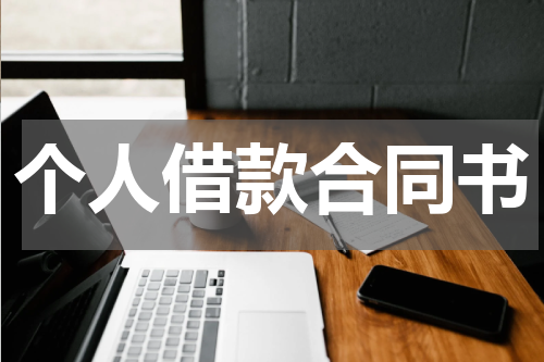 个人借款合同书