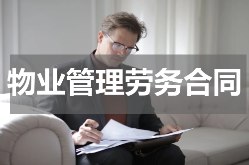 物业管理劳务合同