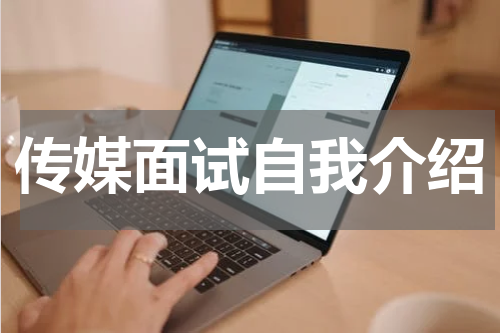 传媒面试自我介绍