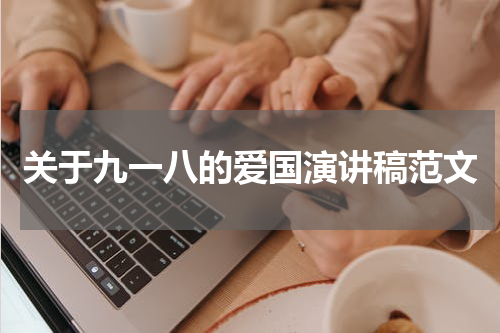关于九一八的爱国演讲稿范文