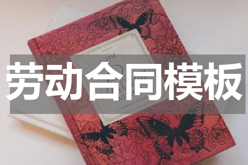 劳动合同模板