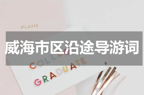 威海市区沿途导游词