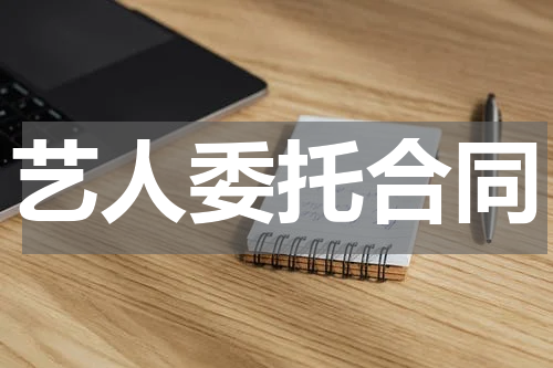 艺人委托合同