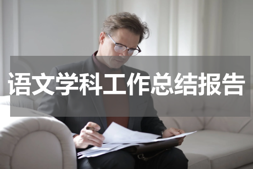 语文学科工作总结报告