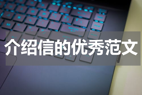 介绍信的优秀范文