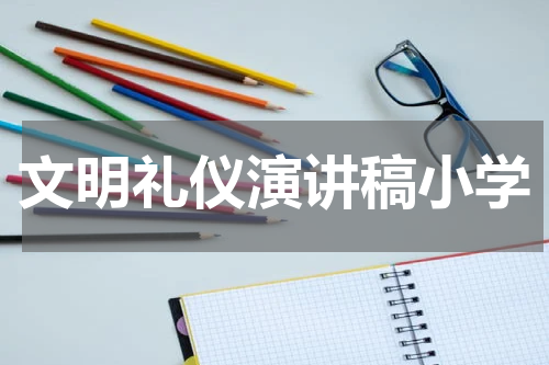 文明礼仪演讲稿小学