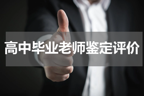 高中毕业老师鉴定评价