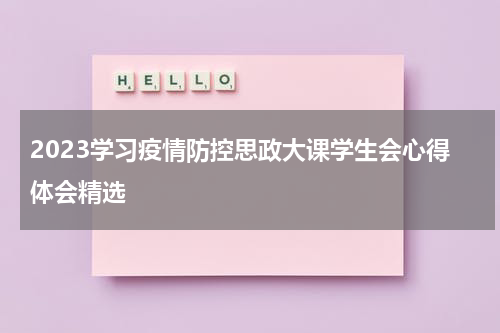 2023学习疫情防控思政大课学生会心得体会精选