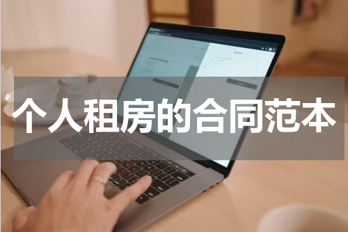 个人租房的合同范本