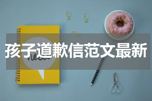 孩子道歉信范文最新