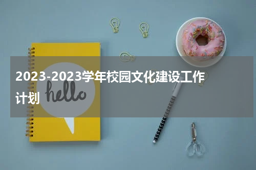 2023-2023学年校园文化建设工作计划