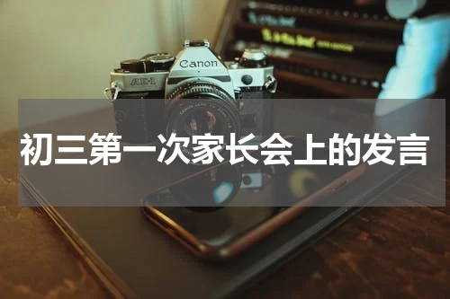 初三第一次家长会上的发言