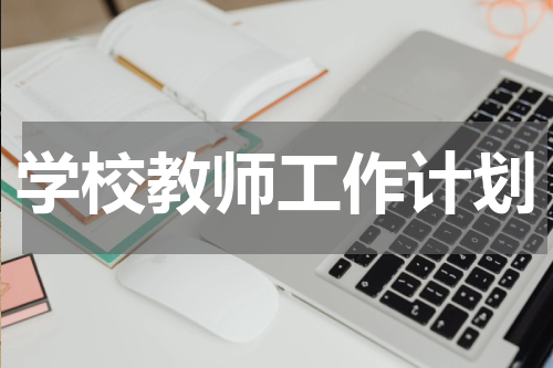 学校教师工作计划